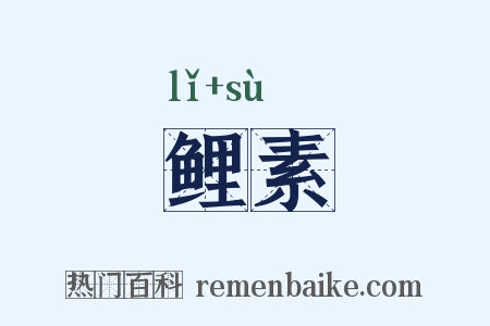 鲤素是什么意思的图片